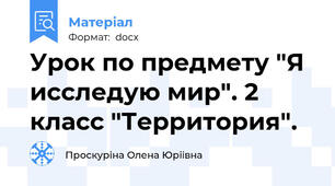 Урок по предмету "Я исследую мир". 2 класс "Территория".