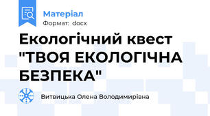 Екологічний квест "ТВОЯ ЕКОЛОГІЧНА БЕЗПЕКА"