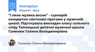 "І лине музика весни" - сценарій концертно-святкової прогами у музичній школі. Підготувала викладач класу сольного співу Теплицької дитячої музичної школи Гуменюк Галина Володимирівна