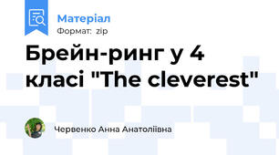 Брейн-ринг у 4 класі "The cleverest"