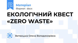 ЕКОЛОГІЧНИЙ КВЕСТ «ZERO WASTE»