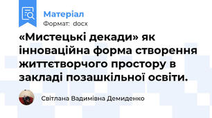 «Мистецькі декади» як інноваційна форма створення життєтворчого простору в закладі позашкільної освіти.
