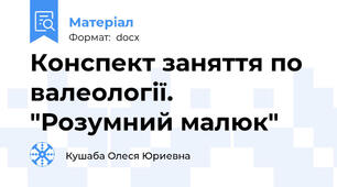 Конспект заняття по валеології. "Розумний малюк"