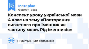 Конспект уроку української мови 4 клас на тему «Повторення вивченого про іменник як частину мови. Рід іменників»