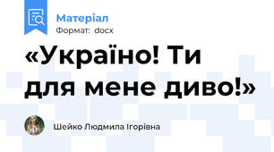 «Україно! Ти для мене диво!»