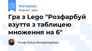 Гра з Lego "Розфарбуй взуття з таблицею множення на 6"