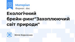 Екологічний брейн-ринг"Захоплюючий світ природи"