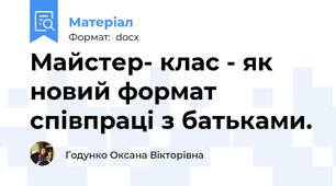Майстер- клас - як новий формат співпраці з батьками.