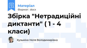 Збірка "Нетрадиційні диктанти" ( 1 - 4 класи)