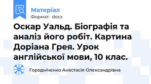 Оскар Уальд. Біографія та аналіз його робіт. Картина Доріана Грея. Урок англійської мови, 10 клас.
