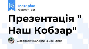Презентація " Наш Кобзар"