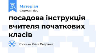 посадова інструкція вчителя початкових класів
