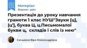 Презентація до уроку навчання грамоти 1 клас НУШ"Звуки [ц], [ц’], буква Ц, ц.Письмомалої букви ц,складів і слів із нею"