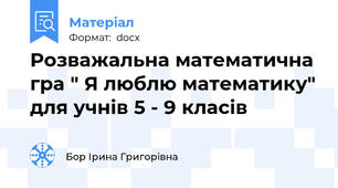 Розважальна математична гра " Я люблю математику" для учнів 5 - 9 класів
