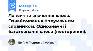 Лексичне значення слова. Ознайомлення з тлумачним словником. Однозначні і багатозначні слова (повторення).