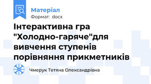 Інтерактивна гра "Холодно-гаряче"для вивчення ступенів порівняння прикметників
