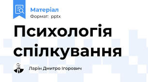 Психологія спілкування