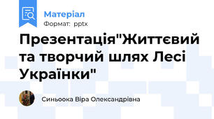 Презентація"Життєвий та творчий шлях Лесі Українки"