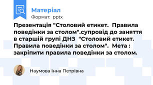 Презентація "Столовий етикет.  Правила поведінки за столом".супровід до заняття в старшій групі ДНЗ  "Столовий етикет.  Правила поведінки за столом".  Мета : закріпити правила поведінки за столом.
