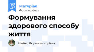 Формування здорового способу життя