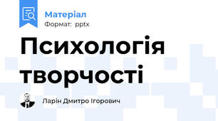Психологія творчості
