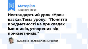 Нестандартний урок «Урок – казка».Тема уроку:  "Поняття предметності на прикладах іменників, утворених від прикметників."