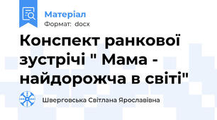 Конспект ранкової зустрічі " Мама - найдорожча в світі"