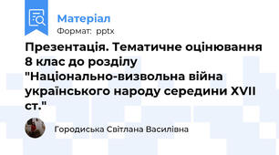 Презентація. Тематичне оцінювання 8 клас до розділу "Національно-визвольна війна українського народу середини ХVІІ ст."