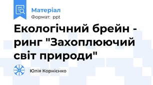 Екологічний брейн - ринг "Захоплюючий світ природи"