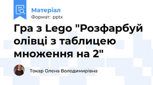 Гра з Lego "Розфарбуй олівці з таблицею множення на 2"