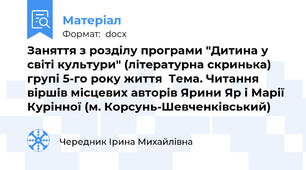 Заняття з розділу програми "Дитина у світі культури" (літературна скринька) групі 5-го року життя  Тема. Читання віршів місцевих авторів Ярини Яр і Марії Курінної (м. Корсунь-Шевченківський)