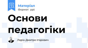 Основи педагогіки