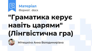 "Граматика керує навіть царями" (Лінгвістична гра)