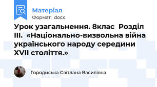 Урок узагальнення. 8клас  Розділ III.  «Національно-визвольна війна українського народу середини XVII століття.»