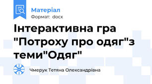 Інтерактивна гра "Потроху про одяг"з теми"Одяг"