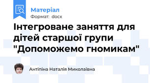 Інтегроване заняття для дітей старшої групи "Допоможемо гномикам"