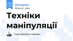 Техніки маніпуляції