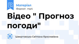 Відео " Прогноз погоди"