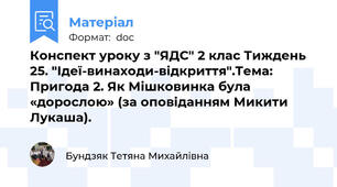 Конспект уроку з "ЯДС" 2 клас Тиждень 25. "Ідеї-винаходи-відкриття".Тема: Пригода 2. Як Мішковинка була «дорослою» (за оповіданням Микити Лукаша).