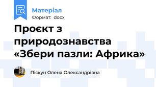 Проєкт з природознавства «Збери пазли: Африка»