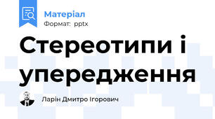 Стереотипи і упередження