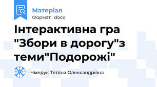 Інтерактивна гра "Збори в дорогу"з теми"Подорожі"