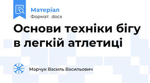 Основи техніки бігу в легкій атлетиці