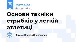Основи техніки стрибків у легкій атлетиці