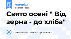 Свято осені " Від зерна - до хліба"