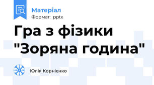 Гра з фізики "Зоряна година"