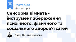 Сенсорна кімната - інструмент збереження психічного, фізичного та соціального здоров’я дітей