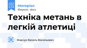 Техніка метань в легкій атлетиці