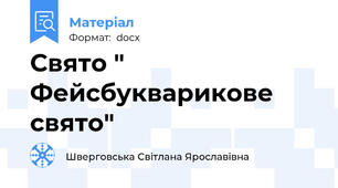 Свято " Фейсбукварикове свято"