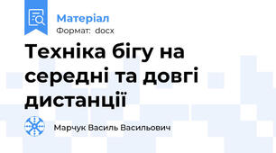 Техніка бігу на середні та довгі дистанції